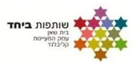 שותפות ביחד בית שאן